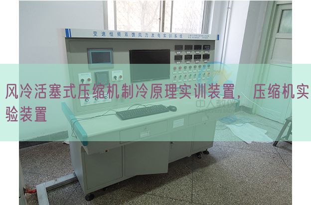 风冷活塞式压缩机制冷原理实训装置，压缩机实验装置(图1)
