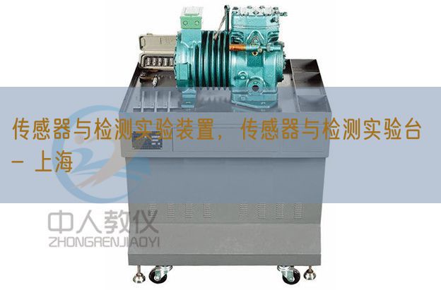 传感器与检测实验装置，传感器与检测实验台 - 上海(图1)