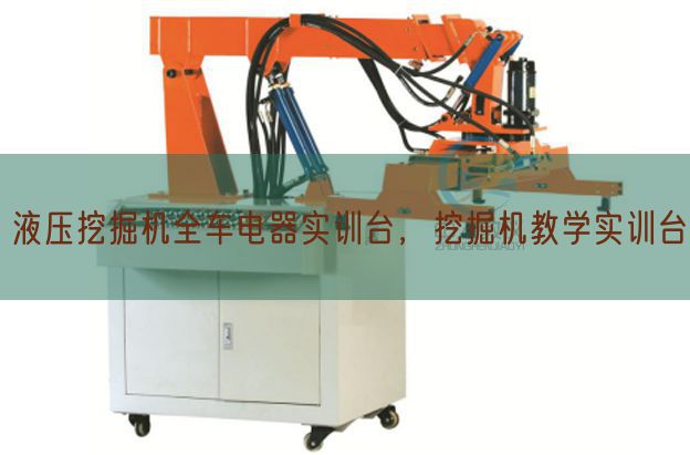 液压挖掘机全车电器实训台，挖掘机教学实训台(图1)