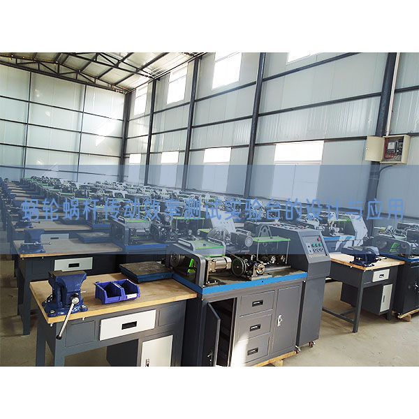 蜗轮蜗杆传动效率测试实验台的设计与应用(图1)