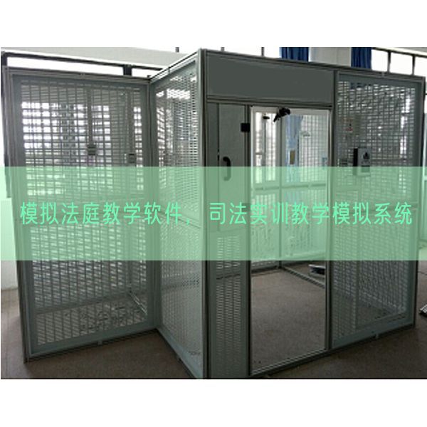 模拟法庭教学软件，司法实训教学模拟系统(图1)