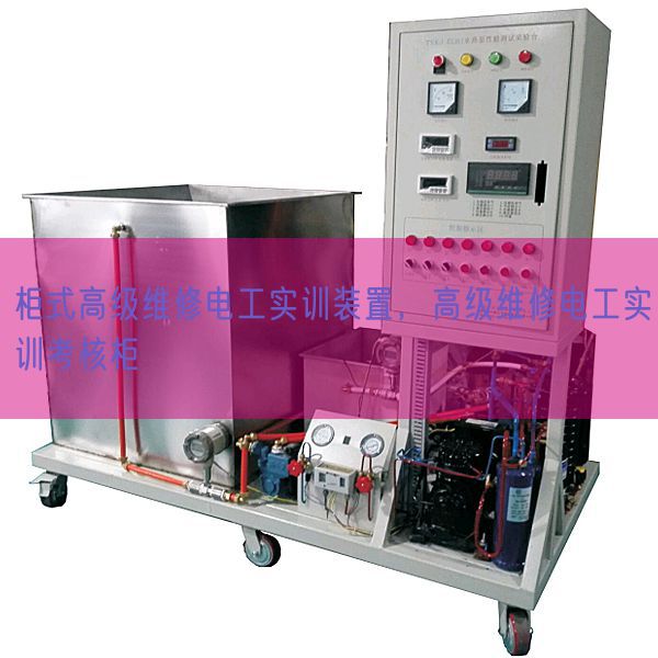 柜式高级维修电工实训装置，高级维修电工实训考核柜(图1)