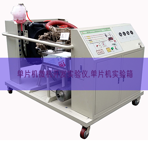 单片机微机开发实验仪,单片机实验箱(图1)