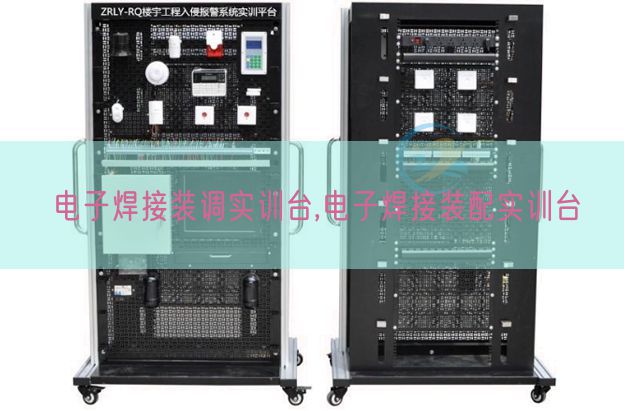 电子焊接装调实训台,电子焊接装配实训台(图1)
