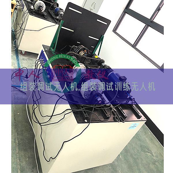 组装调试无人机,组装调试训练无人机(图1)