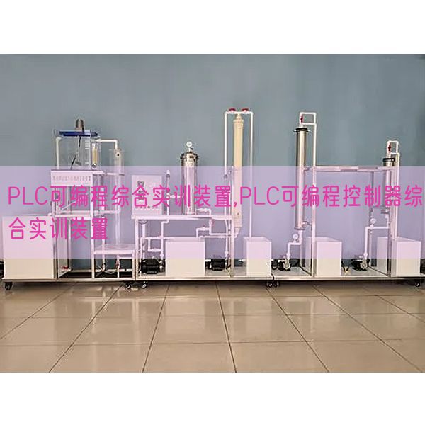 PLC可编程综合实训装置,PLC可编程控制器综合实训装置(图1)