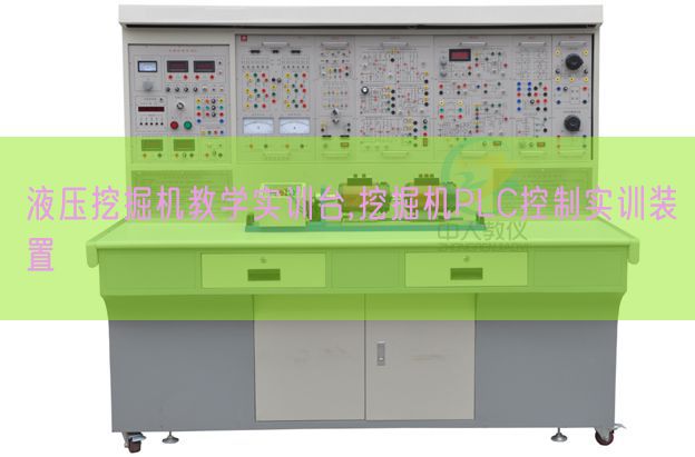 液压挖掘机教学实训台,挖掘机PLC控制实训装置(图1)