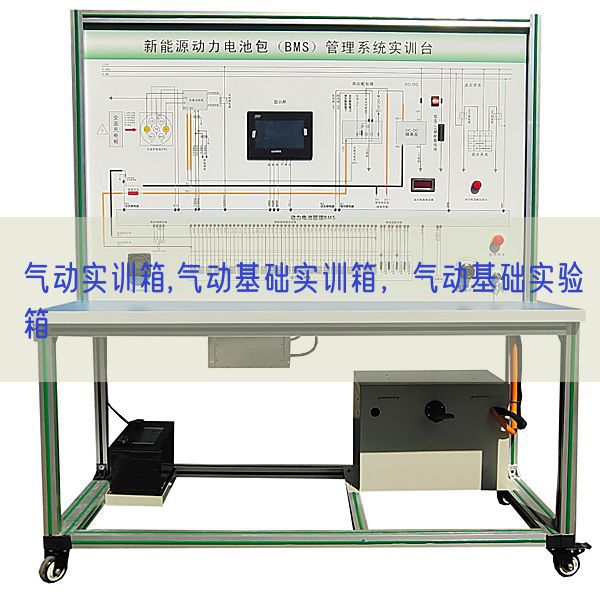 气动实训箱,气动基础实训箱，气动基础实验箱(图1)