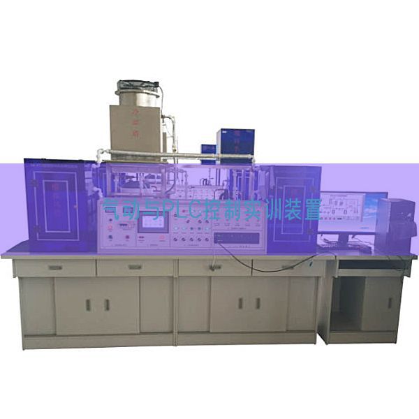 气动与PLC控制实训装置(图1)