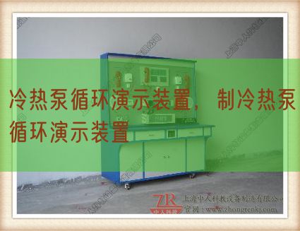 冷热泵循环演示装置，制冷热泵循环演示装置(图1)