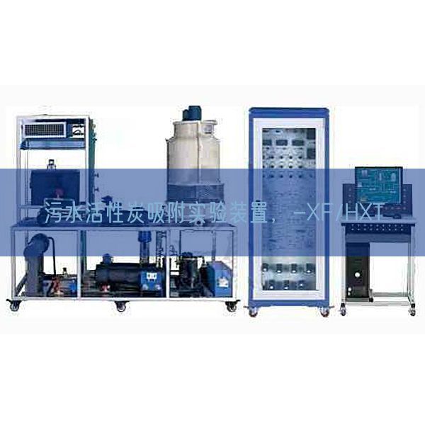 污水活性炭吸附实验装置，-XF/HXT(图1)