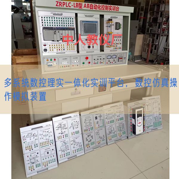 多系统数控理实一体化实训平台，数控仿真操作模拟装置(图1)