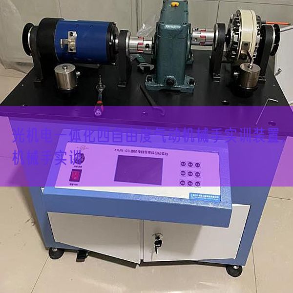 光机电一体化四自由度气动机械手实训装置，机械手实训(图1)