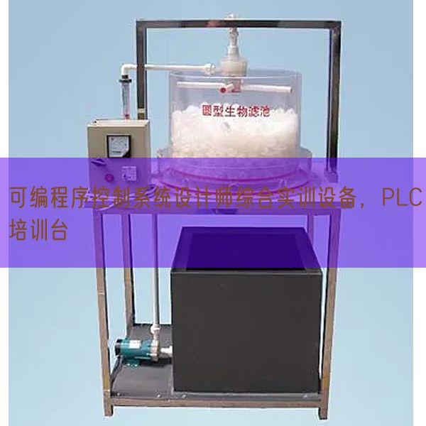 可编程序控制系统设计师综合实训设备，PLC培训台(图1)