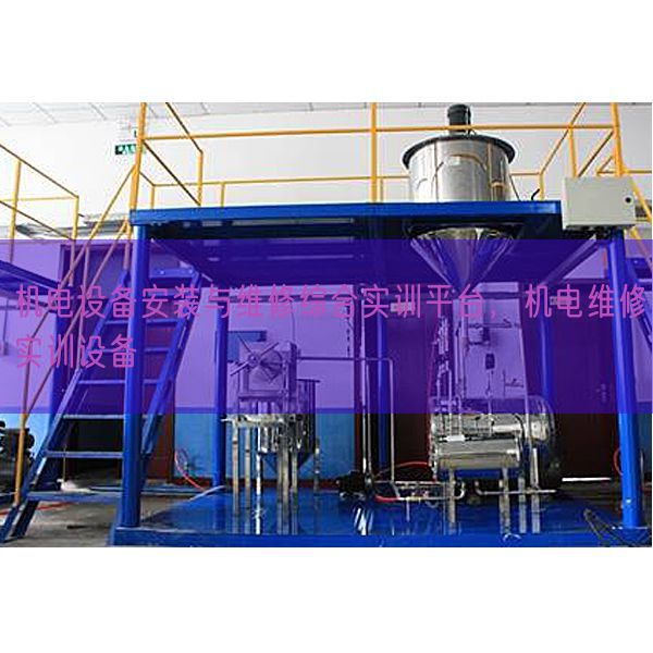 机电设备安装与维修综合实训平台，机电维修实训设备(图1)