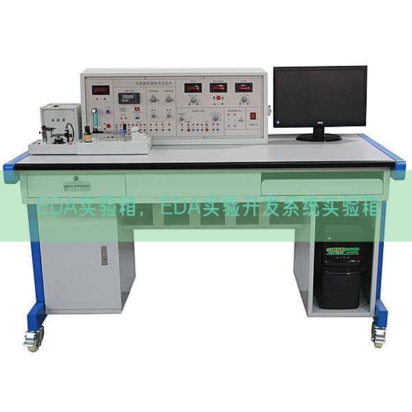 EDA实验箱，EDA实验开发系统实验箱(图1)