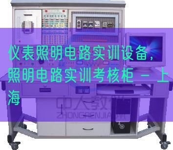仪表照明电路实训设备，照明电路实训考核柜 - 上海(图1)