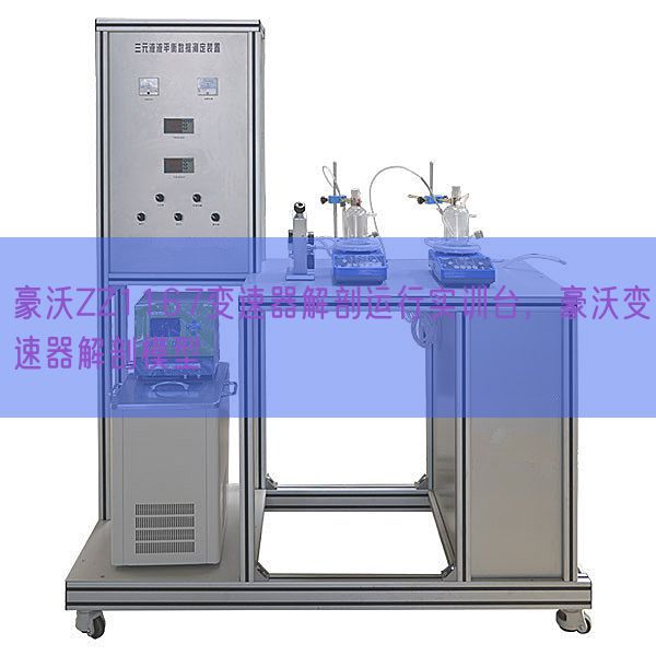 豪沃ZZ1167变速器解剖运行实训台，豪沃变速器解剖模型(图1)