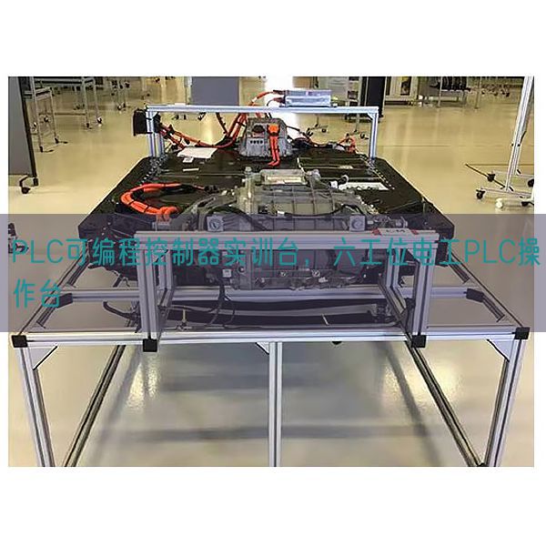 PLC可编程控制器实训台，六工位电工PLC操作台(图1)