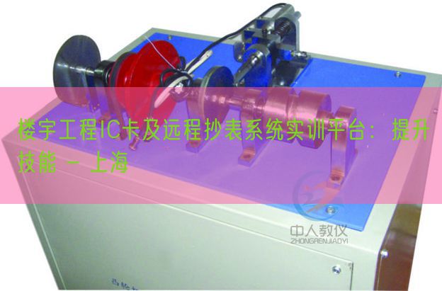 楼宇工程IC卡及远程抄表系统实训平台：提升技能 - 上海(图1)