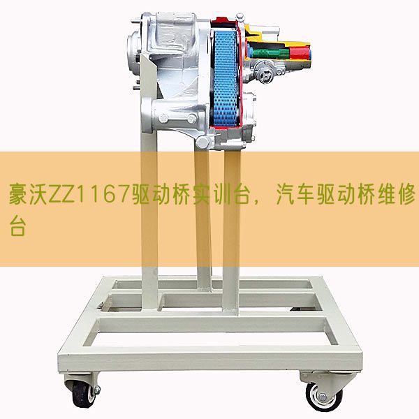 豪沃ZZ1167驱动桥实训台，汽车驱动桥维修台(图1)