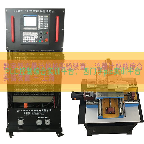 PLC控制综合实训平台，西门子plc实训平台(图1)