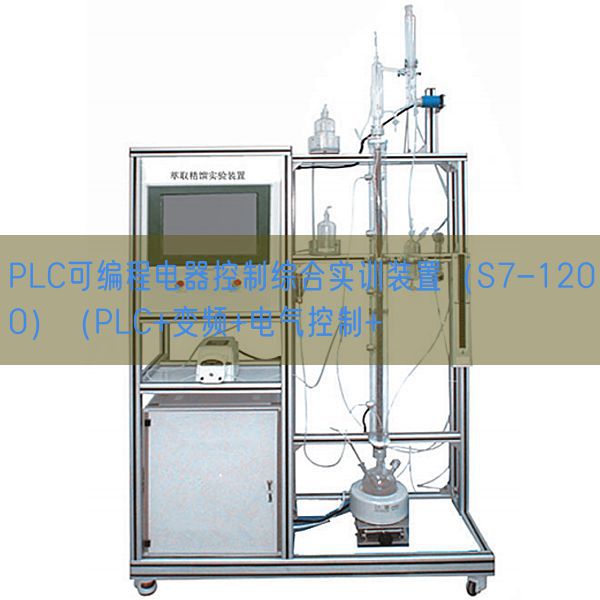 PLC可编程电器控制综合实训装置（S7-1200）（PLC+变频+电气控制+(图1)