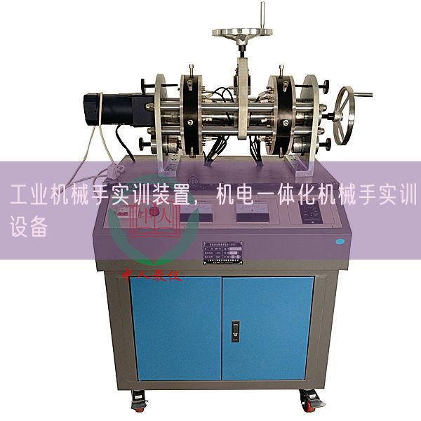 工业机械手实训装置，机电一体化机械手实训设备(图1)