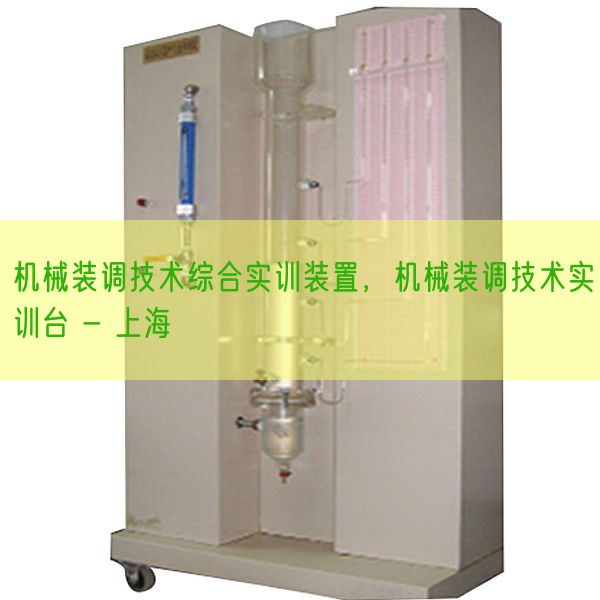 机械装调技术综合实训装置，机械装调技术实训台 - 上海(图1)