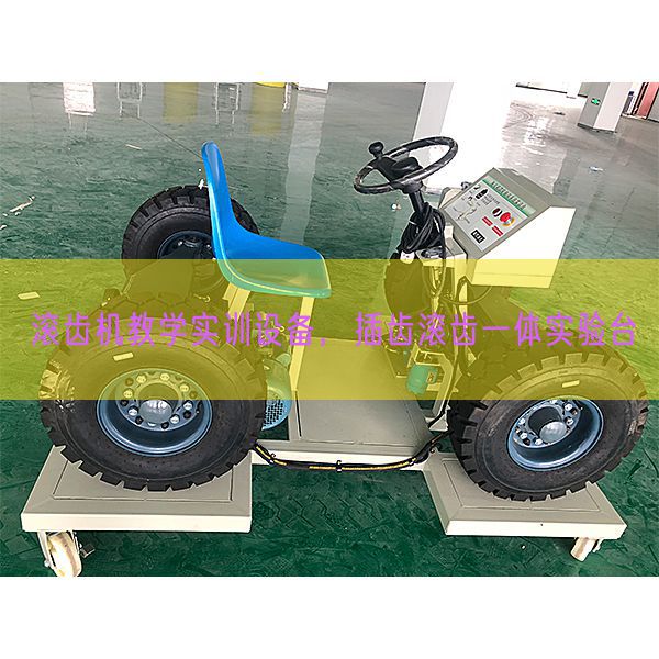 滚齿机教学实训设备，插齿滚齿一体实验台(图1)