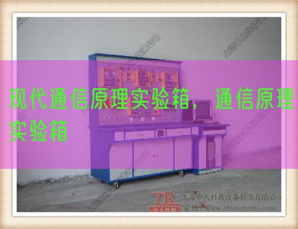 现代通信原理实验箱，通信原理实验箱(图1)