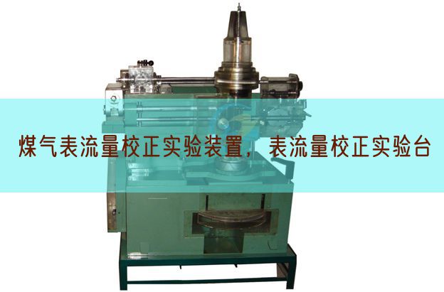 煤气表流量校正实验装置，表流量校正实验台(图1)