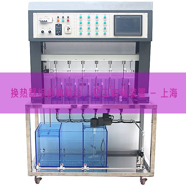 换热器综合实验台，热工实验装置 - 上海(图1)