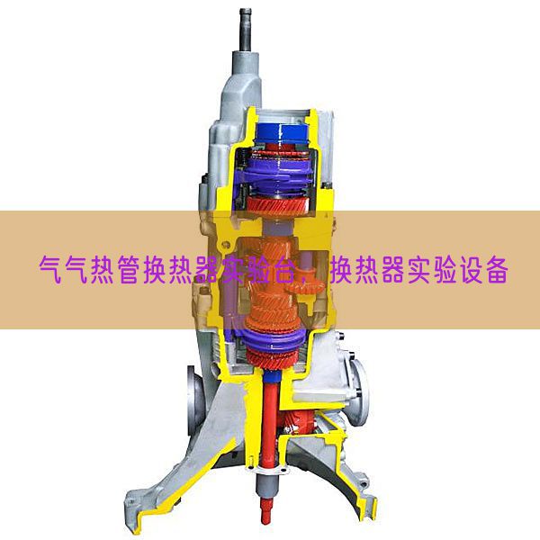 气气热管换热器实验台，换热器实验设备(图1)