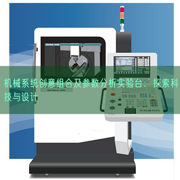 机械系统创意组合及参数分析实验台：探索科技与设计(图1)