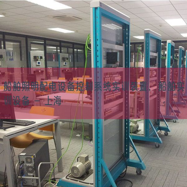 船舶照明配电设备控制系统实训装置，船舶实训设备 - 上海(图1)