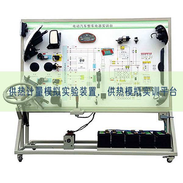 供热计量模拟实验装置，供热模拟实训平台(图1)