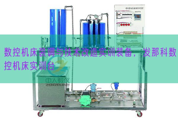 数控机床装调与技术改造实训装备，发那科数控机床实训台(图1)