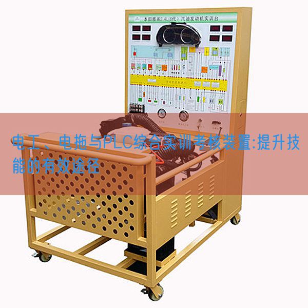 电工、电拖与PLC综合实训考核装置:提升技能的有效途径(图1)