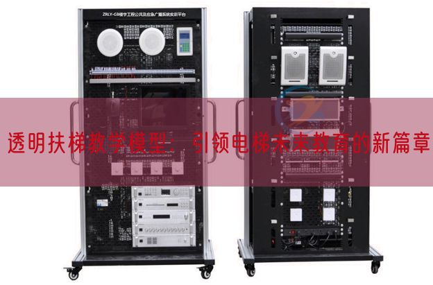 透明扶梯教学模型：引领电梯未来教育的新篇章(图1)