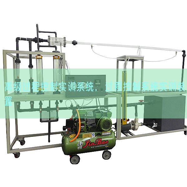 高级过程控制实训系统，过程控制系统实训装置(图1)