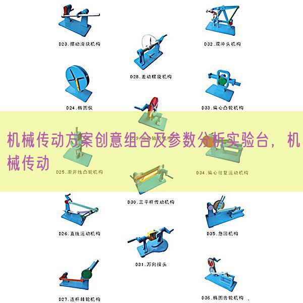 机械传动方案创意组合及参数分析实验台，机械传动(图1)