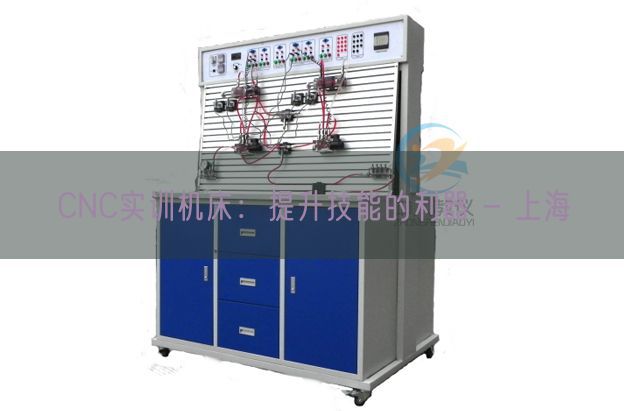 CNC实训机床：提升技能的利器 - 上海(图1)