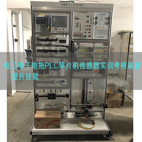 电工电子电拖PLC单片机传感器实训考核装置：提升技能(图1)