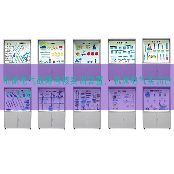 机床电气故障考核实训装置，机床电气实训台 - 上海(图1)