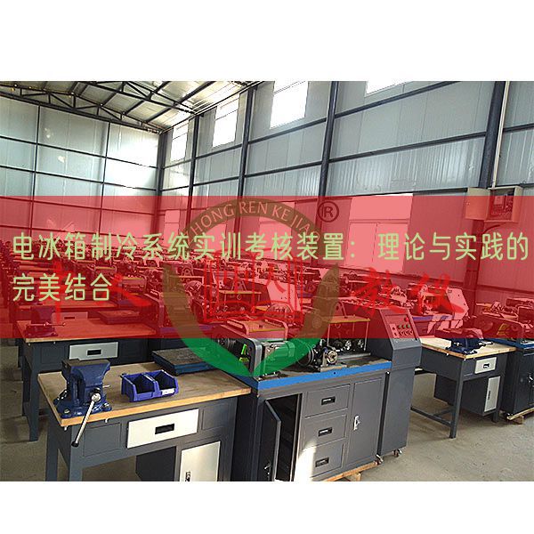 电冰箱制冷系统实训考核装置：理论与实践的完美结合(图1)