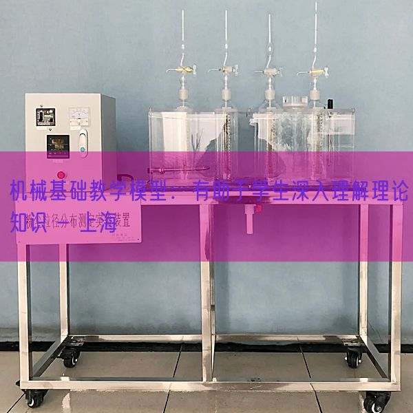 机械基础教学模型：有助于学生深入理解理论知识 - 上海(图1)