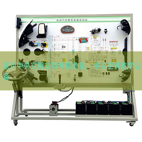 家用中央空调实训考核设备，中央空调教学设备(图1)