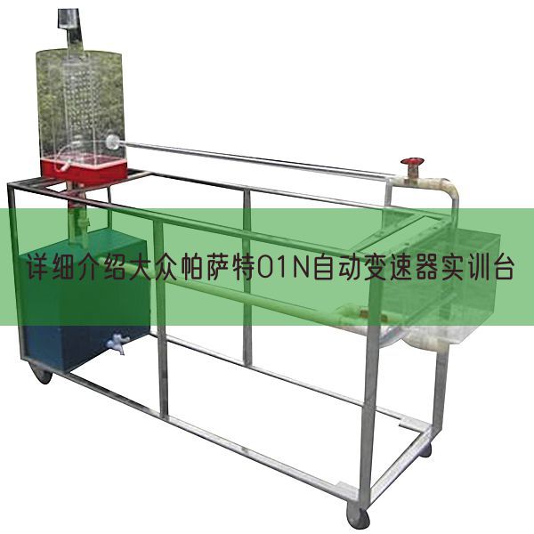 详细介绍大众帕萨特01N自动变速器实训台(图1)