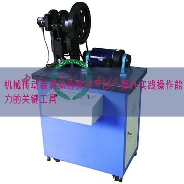 机械传动装调综合实训平台：提升实践操作能力的关键工具(图1)